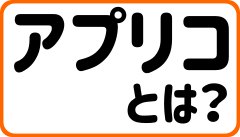 アプリコとは アプリコとは