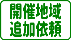 地域追加依頼中 地域追加依頼中