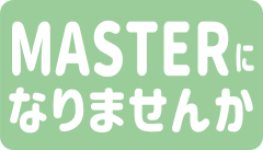 マスター募集中 マスター募集中