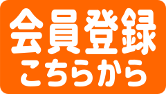 新規会員登録 新規会員登録